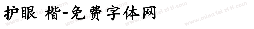 护眼 楷字体转换